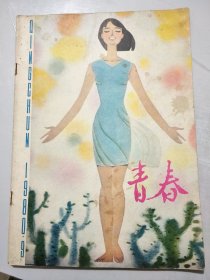 《青春》1980年9月号总第22期 /面对共同的世界：李潮/王菊花：丁正泉/骑士大祥子：徐乃建/不能忘却的呼唤：梁剑华/三十年后：聂华苓/在阿诗玛的故乡：伍杰/开采出心灵深处的矿藏：顾工/胸中有座大“花城”：曾绍义……