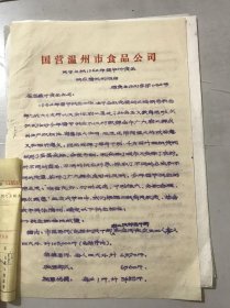 1962年3月13日 国营温州市食品公司《关于上报1962年春节副食品供应情况的报告》。