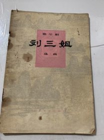 《歌 舞剧刘三姐选曲》