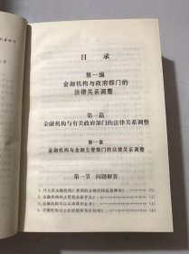 《金融机构安全运作法律指南》/金融机构与政府部门的法律关系调整/金融机构与客户的法律关系调整/保险公司适用的法律规范……