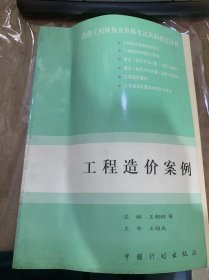 （造价工程师执业资格考试培训指定用书）《工程造价案例》建设项目评价案例/建设工程招投案例/国际工程投标案例/设计方案技术经济分析案例/房地产物评估案例/世界银行贷款项目招标案例…）