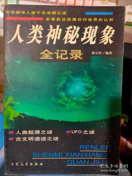 《人类神秘现象全记录》神秘的人类起源之谜、神秘的古文明遗迹之谜、神秘失踪的珍宝之谜、神秘的人类劫难之谜、神秘的UFO之谜、神秘的星空之谜.......