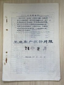 温州茶厂《工业生产统计月报 1974年2月》茶叶加工主要指标完成情况表、茶叶成箱与调拨统计月表