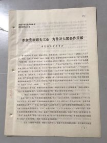 全省一轻工业工作会议发言材料之十五《积极发展罐头工业 为普及大寨县作贡献》奉化县。