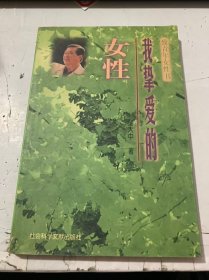 《我挚爱的女性》