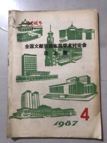 1987年12月 第4期总第5期《图书馆界 》全国文献资源布局学术讨论会论文专刊/宏观资源布局论：林申请/论全国文献资源布局的原则与模式：李修宇/我国文献资源布局的完备性问题：张学华/我国文资献源布局模式初探：马鸿相/论文献的合理布局：张德芳、高斌/论我国文献资源的合理布局：高焕宝……