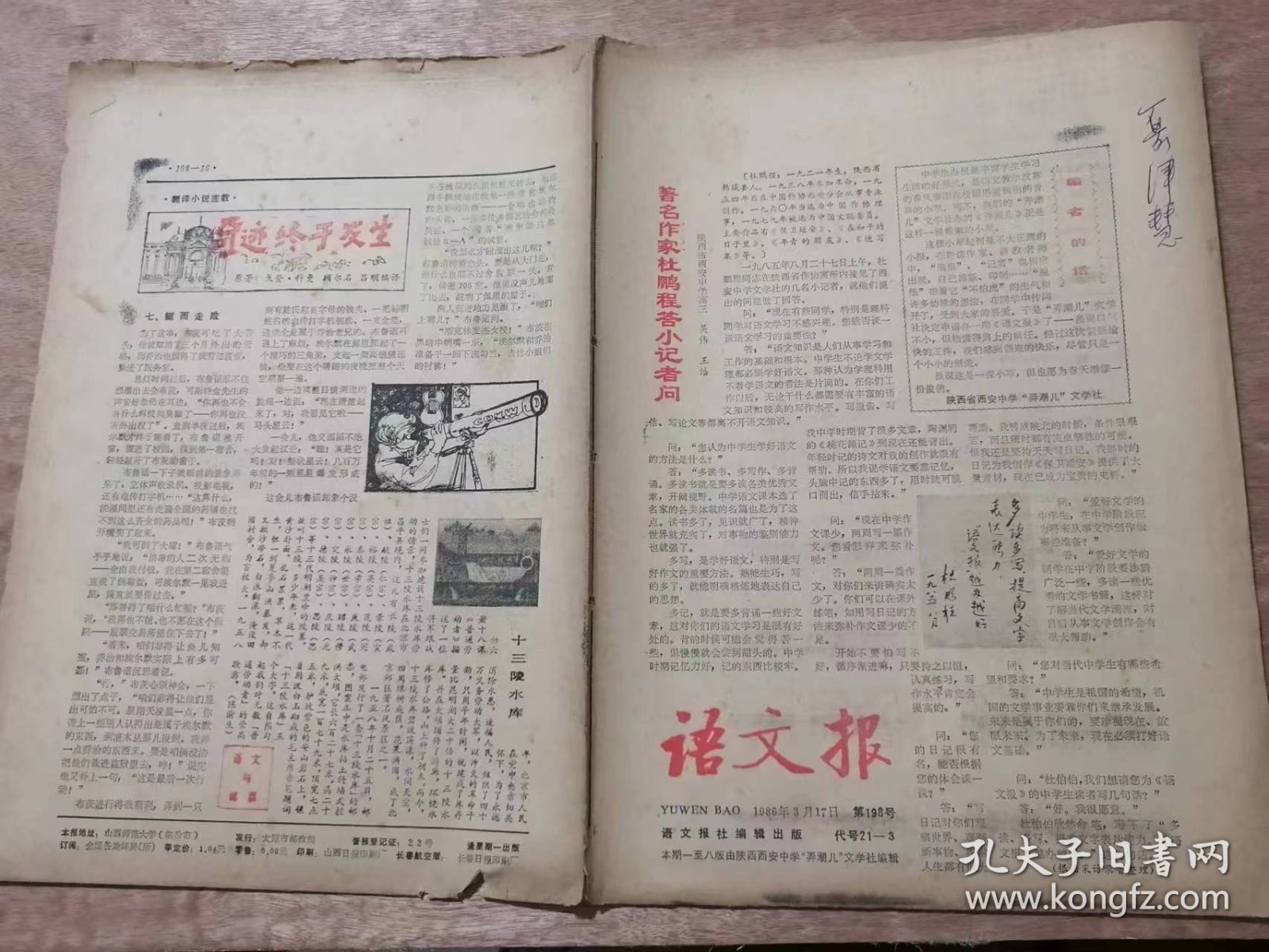 《语文报》1986年3月17日第198号 共16版 /著名作家杜鹏程答小 记者问：吴伟、王浩/奇迹终于发生（七、铤而走险）：顾尔石、吕明/故乡景物记：姚晓征/我思•我想：李嘉/怎样写保证书：于亚中/春天的原野：马文胜/三月，我们踏青去：陈咏/波尔塔湖有多少桶水：李劲松/新月：陶然/光明文学社的故事（六）：肖元/春：兰银成/春色赋：周刚/我羡慕：强育林/爱远航的姑娘：张彤……