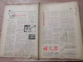 《语文报》1986年3月17日第198号 共16版 /著名作家杜鹏程答小 记者问：吴伟、王浩/奇迹终于发生（七、铤而走险）：顾尔石、吕明/故乡景物记：姚晓征/我思•我想：李嘉/怎样写保证书：于亚中/春天的原野：马文胜/三月，我们踏青去：陈咏/波尔塔湖有多少桶水：李劲松/新月：陶然/光明文学社的故事（六）：肖元/春：兰银成/春色赋：周刚/我羡慕：强育林/爱远航的姑娘：张彤……