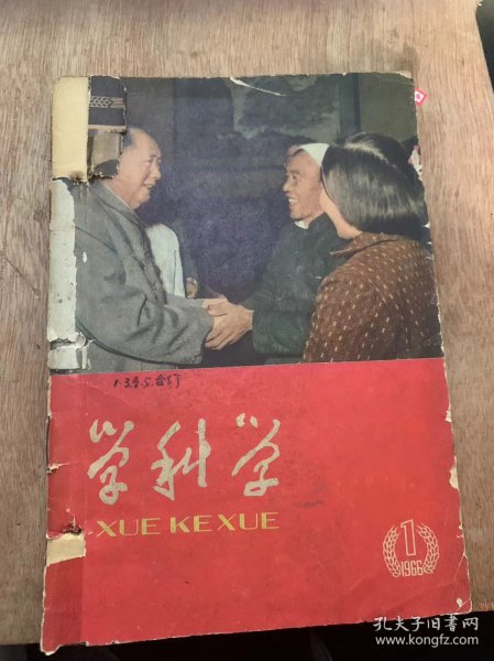 《学科学》1966年1月号/早稻烂芽与死苗：学农/柳树当时活不算活 枣树当时死不算死（庄稼话）：胡有年/为什么有的土豆吃起来辣嘴？：李孟壬生/用步枪怎样打敌机？：福勤/得了哮喘怎么办？：忠英/怎样治冻伤？（民间疗法）：培培/在科学实验的道路上（连环画）/小麦苗期受害的症状（彩色画页）/冬天塑料制品为什么会变硬/塑料薄膜在农业上的应用（封四）：新华社供稿……