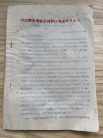 中国糖业烟酒公司浙江省温州分公司/1963年10月 《关于要求调正六三年第四季度商品流转计划的报告》