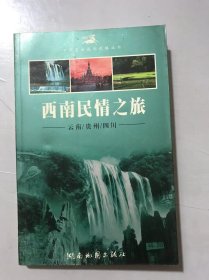 中国黄金旅游线路丛书《西南民情之旅-云南、贵州、四川》 。