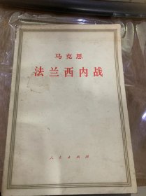 《马克思法兰西内战》弗·嗯格斯谢的导言/国际公认协会总委袁辉关于普法战争的第一篇宣言/为公认阶级采取的措施/一般措施……