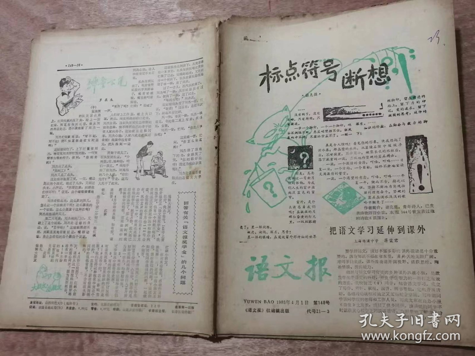 《语文报》1985年4月1日第148号 共16版 /标点符号断想：谢克强/把语文学习延伸到课外：蒋霞君/神童下凡（十）：罗辰生/海的情思：任心宇/假如我是一叶小舟：李晓荷/为我童年的梦：高焰/校园：石成仁/万花丛里马神仙：黄竹山/现代文的阅读与练习：智深/光明文学社的故事：甄源泰/苦难的历程：林帆/地上的雷公：郭治/翻译和语文：刘新粦/说话和作文：鲁宝元/冬：杨新/小树：刘翔……