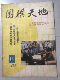 1989年11月16日 第11期总第47期《围棋天地》/“新体育杯”挑战者诞生谱：程晓流六段/实地与模样的对抗：江铸久九段/“新体育杯”循环围棋局简介：罗建文七段/冠亚军之争：汪见虹七段/首届中国女子名人-黄焰：陈慧芳/试试你的棋力：钱宇平九段等/打入三思：刘传礼/入门百问：文心/南京天元棋社成立：吴卫平……