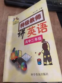 （中学生家教丛书）《特级教师讲英语：高中二年级》。