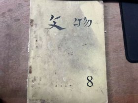 《文物 1973 8》 吉林省博物馆哲里木盟文化局：吉林哲里木盟库伦旗一号辽墓发掘简报/李健才：从阿什哈达摩崖谈到永宁寺碑/薛永年：何澄和他的《归庄图》 ......