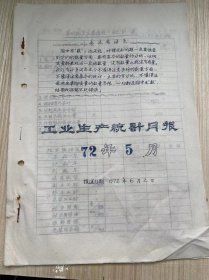 温州茶厂《工业生产统计月报 1972年5月》报送日期 1972年6月2日 /茶叶加工主要指标统计表、茶叶产量与供应出口统计表