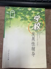 《學(xué)校發(fā)展性輔導(dǎo)》 第一編 發(fā)展性輔導(dǎo)的基本理論/第二編 發(fā)展性輔導(dǎo)的三大領(lǐng)域/第三編·發(fā)展性輔導(dǎo)的基本途徑/第四編 發(fā)展性輔導(dǎo)的實(shí)驗(yàn)研究 ......