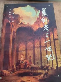 《美术考古—世纪》/至十八世纪末关于古代美术品的知识/拿破伦时代/希腊国土之恢复……/