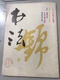 1988年5月 第3期总第60期《书法》/从“板桥体”说到书法创新：唐诗祝/笔势刍议：潘景年/纪念西安碑林创建九百周年想到的：佟韦/日本书道与宗教：陈振濂/笔惊风雨 纸生云烟-倪云璐书法艺术浅谈：穆棣、一瓢/颜筋柳骨见精神-介绍祁㝦藻的书法艺术：赵贵明/香港的书法界：黄简……