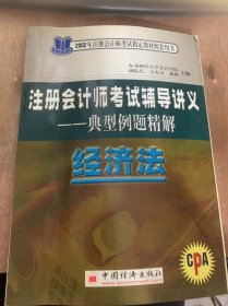 《注册会计师考试辅导讲义——典型例题精解  经济法》单元同步典型辅导讲义/经济法继承知识/国有资产监督管理法律制度/外商透支企业法/证劵法律制度/支付结算法律制度……