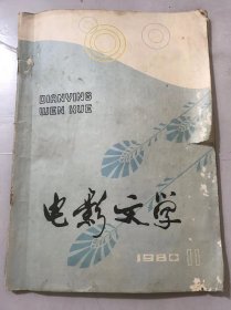 1980年11月15日 11月号总第114期《电影文学》/改善领导改革体制：苏云/观成败论得失：马德波/即兴之言：史超/改善党对电影的领导：罗艺军/银河骑士：黄婴/乾坤剑（上集）：李东山、徐世彦/一个特务的遭遇：姚子良、黄眛鲁/在被告席上：张笑天……