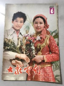 1983年第6期总第360期《大众电影》/说评选 祝“双奖”：袁文殊/祝贺之余所感：张骏祥/电影演员要珍惜荣誉：方生/《张衡》得失谈：翁睦瑞/“乐多于苦”的真实描绘：潘自强/大道透长安：钟辛/心灵中流出的音乐：王静毅/银幕上的趣（电影杂谈）：唐伽/文化部优秀影片授奖大会在京举行：金戈/电影评论的开拓者-记著名影评家王尘无：毛羽……