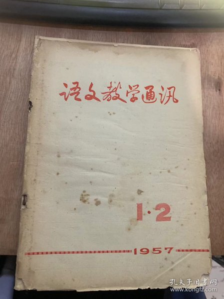 《语文数学通讯》1957年8月25日第12期总第43号/古典文学教学如何联系实际进行政治思想教育：张冠英/怎样指导学生朗读、复述和背诵课文：陈尔畅/初中文学第五册教学参考资料：张象乾/“延安与中国青年”等二首：司绍希/初中英语第四册教学参考资料/高中文学第五册数学参考资料/关于使用高、初中语文教材的几个问题：河南省教育厅教学研究室/学期英语开始可的说明：开封市英语数学参考资料编辑组……