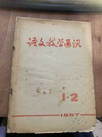 《语文数学通讯》1957年8月25日第12期总第43号/古典文学教学如何联系实际进行政治思想教育：张冠英/怎样指导学生朗读、复述和背诵课文：陈尔畅/初中文学第五册教学参考资料：张象乾/“延安与中国青年”等二首：司绍希/初中英语第四册教学参考资料/高中文学第五册数学参考资料/关于使用高、初中语文教材的几个问题：河南省教育厅教学研究室/学期英语开始可的说明：开封市英语数学参考资料编辑组……