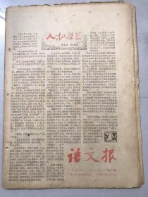 1984年8月13日 第115号 《语文报》/人才的摇篮：金志浩、杨光裕/劝君莫效哈哈镜：胡江左/跳动着时代脉搏的议论文：予扬/难以磨灭的记忆：沈毅敏/写给一滴水：季振邦/无【破折】处莫【破折】：王成纲/寓丰富于单纯：赵君/为了未来 请放开手：徐文彦/忌题意吃不透：曹文趣/短语能造句：李裕德/红红的柿子：夏忆梅……