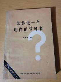 科学学丛刊《怎样做一个明白的领导者》。