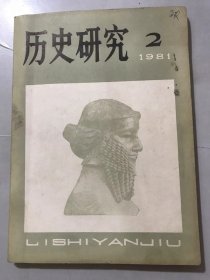 1981年4月15日 第2期《历史研究》/中西封建专制制度的比较研究：庞卓恒/试论中国封建社会长期延续的原因：刘昶/论一些民族直接过渡到封建社会的原因和共同特征：王正平/悼念顾颉刚先生：白寿彝/“太平玉玺”的读法：王庆成/柔然源于杂胡考：曹永年/清代目录学会成就浅述：来新夏/从制糖史谈石蜜与冰糖：李治寰……