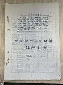 温州茶厂《工业生产统计月报 1974年1月》茶叶加工主要指标完成情况表、茶叶成箱与调拨统计月表
