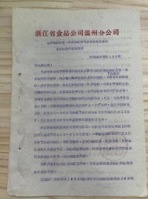 浙江省食品公司温州分公司《关于高级糖果、糕点供应情况及要求解决食糖等原材料的紧急报告》