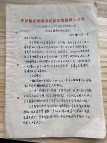 中国糖业烟酒公司浙江省温州分公司/1963年11月 《关于组织各县（市）公司计划调研人员研究与编制计划的通知》（手稿）