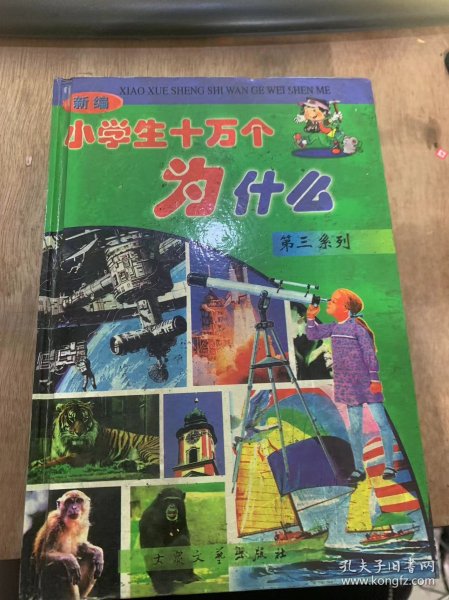 《新编小学生十万个为什么？第三系列》 未解之谜/太阳系有第10颗行星吗？/地球外有文明世界吗？/有外星人吗？/飞碟为何物？……