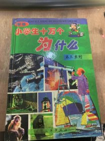 《新编小学生十万个为什么？第三系列》 未解之谜/太阳系有第10颗行星吗？/地球外有文明世界吗？/有外星人吗？/飞碟为何物？……