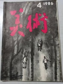 1986年第4期总第220期 《美术》/思贵：析一种思潮/何怀硕：绘画独白/杜哲森：在儒道观照下/彭德：在雅与俗的对流中/孙克：在“传统”身边的思索/叶朗：从武当山到神农架/王宏建：关于“创作方法”的思考……