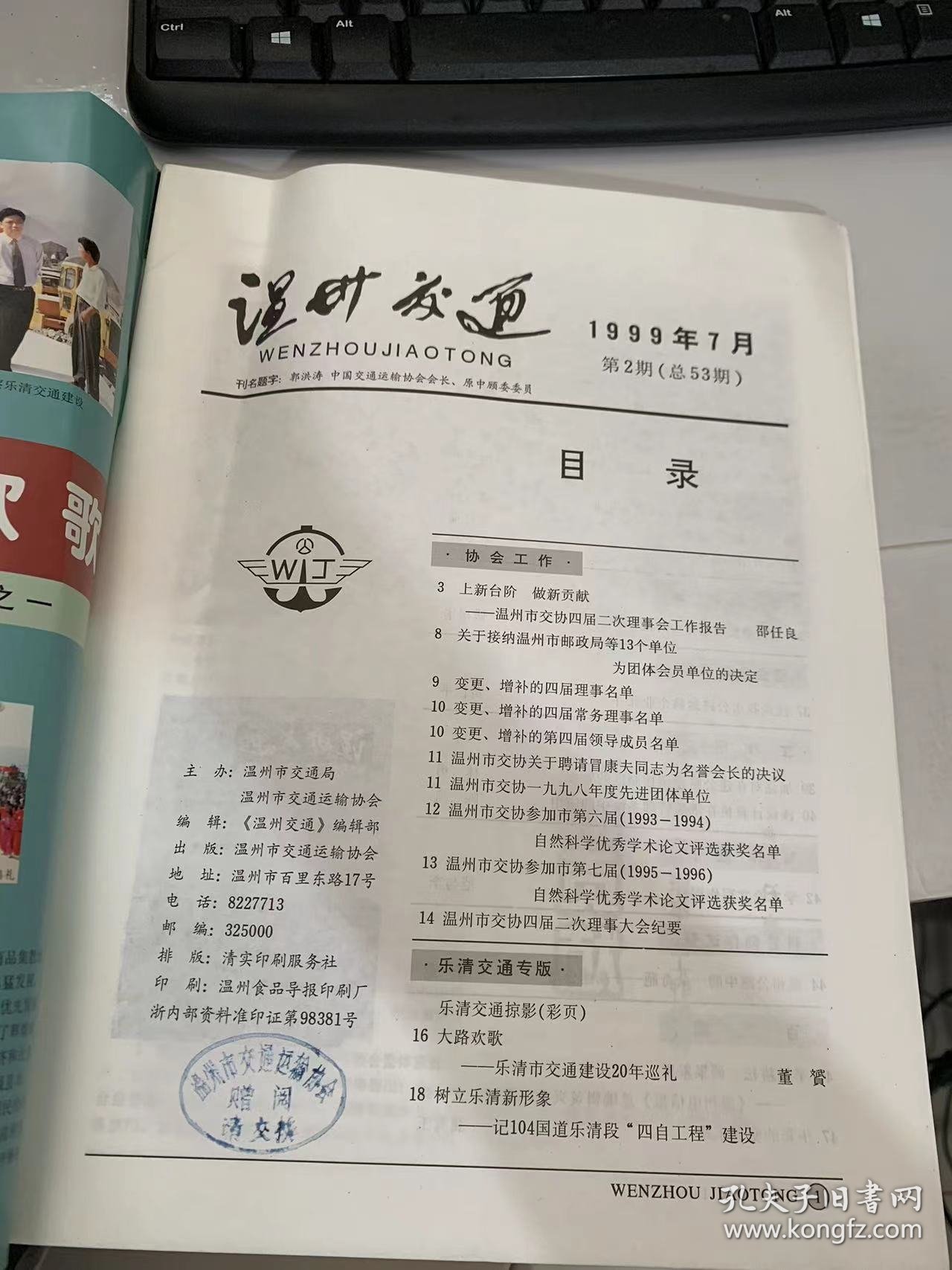 《温州交通》1999年7月第2期总第53期（开辟水运一片天：李祥福/天开图画雁荡山：张文兵/温州港发展趋势和对策：傅祝华/浅谈我市公路运输企业兼并：黄吕平/加强对在建公路建筑控制区的管理：林勇/浅议计算机在港航管理系统中的应用：陈凯/学术论文写作探讨：范与李/温州公路中的一朵奇葩——高速公路：周一勤…）