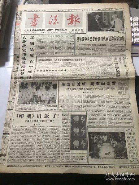 《书法报》1997年4月30日 第18期总668期 第一版-第四版 /纪念张宗祥诞生115周年暨铜像揭幕仪式在海宁举行：邵德法/林散之墓在马鞍山落成：汪钧/南国多芳草 鹏城翰墨香-广东省中青年书法家系列“深圳市中青年书法家作品展”：天庐、平庐/宝雅何须大 花香不在多：张辉/梁岗：周克坚/众志成城：陈立新/玉积消台：游正超/第一编 第二讲 隶变的发生：刘绍刚/解弊明道 体大虑周：傅京生……