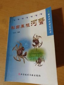 农民快速致富丛书《稻田养殖河蟹》。
