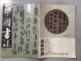 1988年11月 第4期《中国书法》/试论书法优势和欣赏层面：宁润生/古文字出自炎帝神农氏所-释【申】：骆宾基/学书七十老顽童-谈苗子的书法：包立民/难得梅花照眼新-林岫及其书法创作：张海、方利/谈谈华人德及其书法：白谦慎/康有为的书学思想与实践：刘文华/墨酣笔醉任风流-简评宝丰诗书大展：周俊杰……