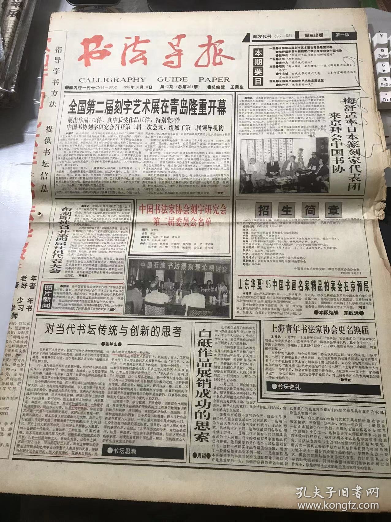 《书法导报》1995年10月18日 第42期总第304期 第一版-第四版 /东湖印社召开第四届社员代表大会：于观元/对当代书坛传统与创新的思考：张坤山/白砥作品展销成功的思索：周越/教书者的一天：陈仲明/综艺大观：谢志伟/惟宽可以容人 惟厚可以载物：王平/静观：高庆春/千年等一回：庞涌湃/斯琴侧记：汪东/关于现代书法-致刘炎琦/挥写汉人博大的胸襟-《西狭颂》：梁少膺/王铎书法赏析：乔宝贵……