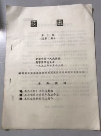 1993年10月13日第3期总第11期 《药讯》黄岩市第一人民医院 /新药介绍：力克注射液/尼尔雌醇治疗更年期综合征/本院近期新到药品简介。