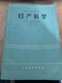 《妇产科学》（供医士、放射医士专业用  全国中等卫生学校教材）女性生殖系统解剖/女性生殖系统生理/产前检查与孕期卫生/新生儿的处理及护理……