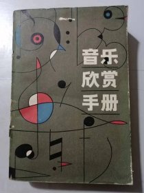 《音乐欣赏手册》 。