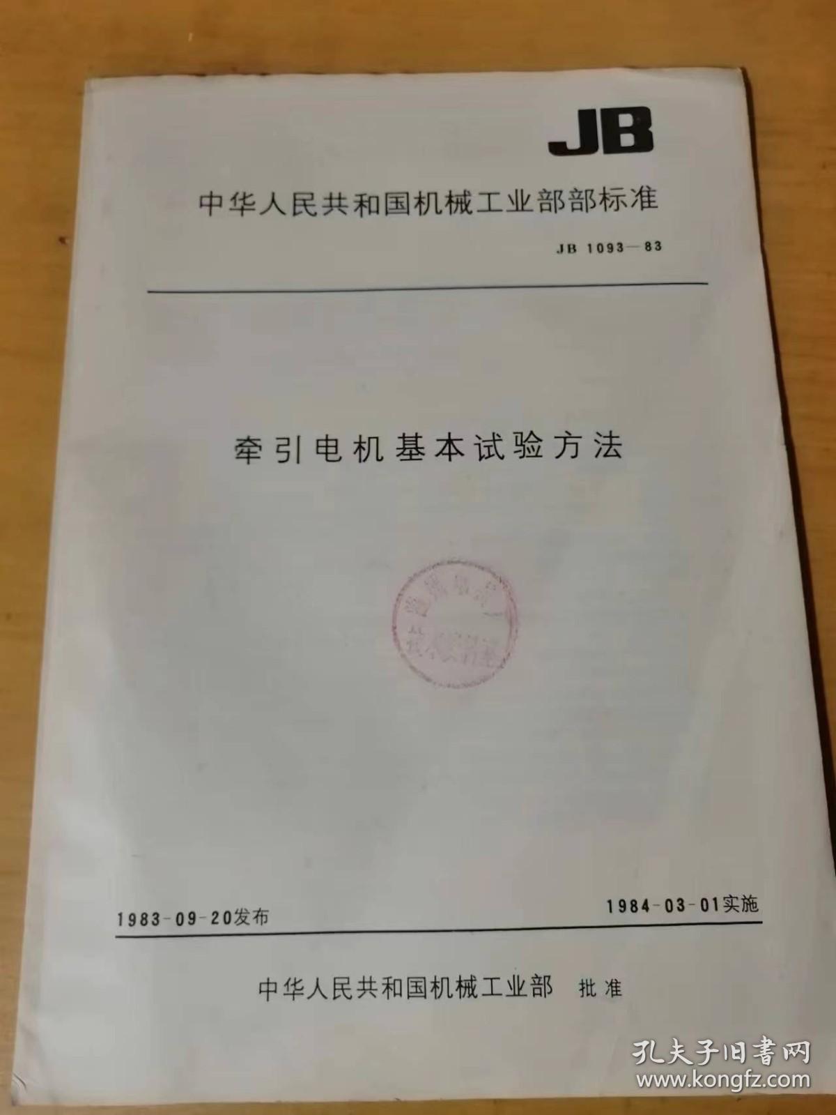 1985年4月 中国标准出版社 《中华人民共和国机械工业部部标准-牵引电机基本试验方法》/适用范围/试验前的准备/测量仪器的选择/防护措施/一般检查/电刷中性线的测定/空载特性曲线的测定/换向试验……