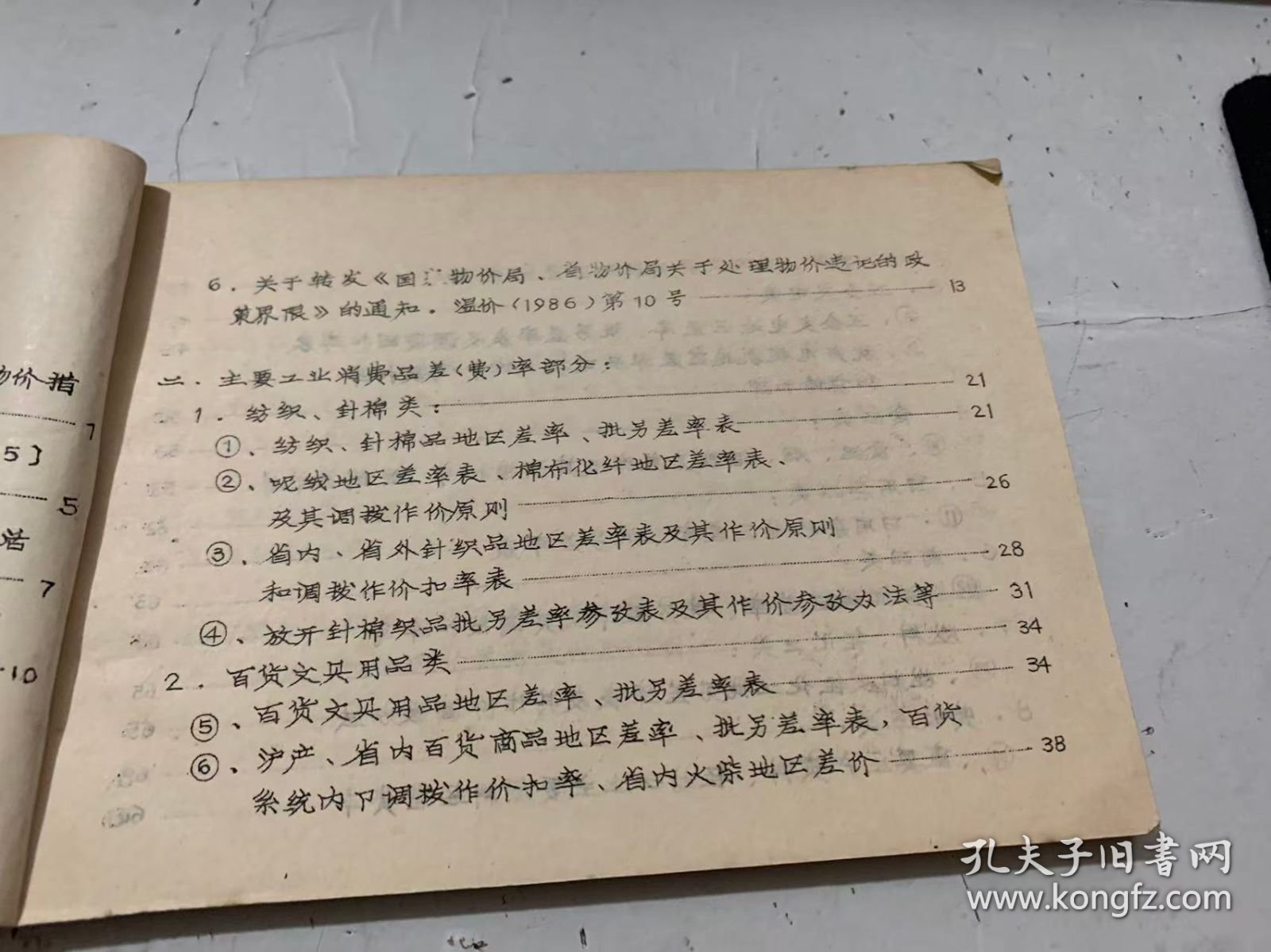 《温州市主要工业消费品订价差率资料选编》