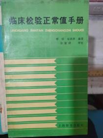 《临床检验正常值手册》