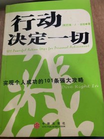 《行动决定一切——实现个人成功的101条强大攻略》。